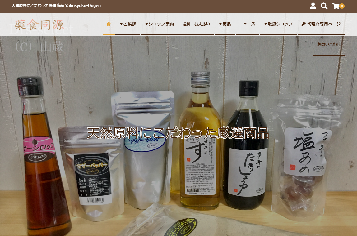 薬食同源通販ショップ